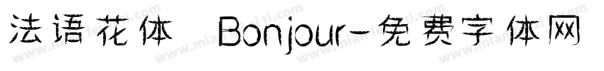 法语花体 Bonjour字体转换